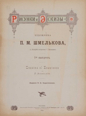 [Из собрания В.Г. Ульянинского] Рисунки и эскизы художника П.М. Шмельков. Вып. I-II. М., 1890-1891.